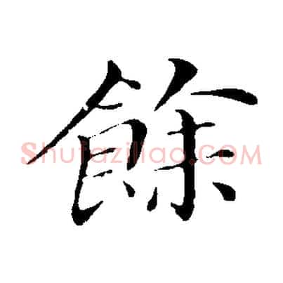 餘