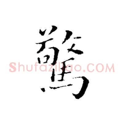 驚