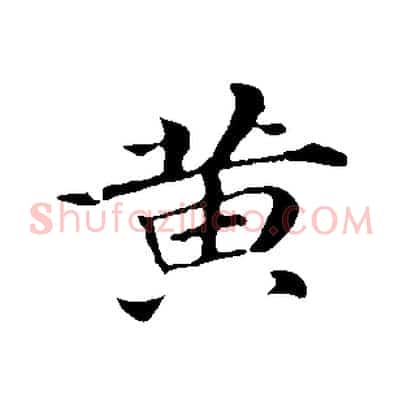 黃