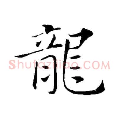 龍