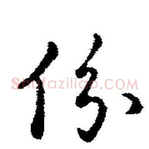 份