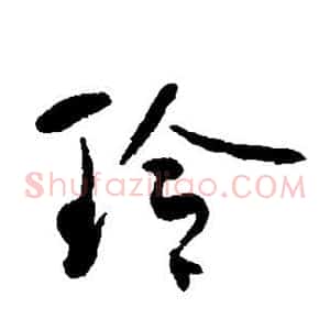 玲