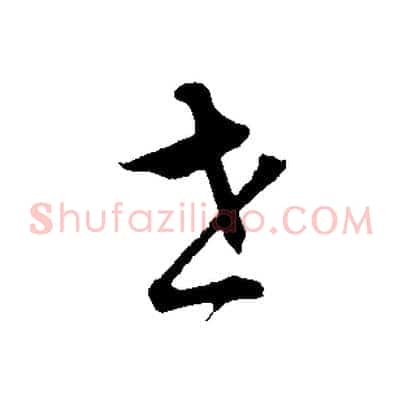 世