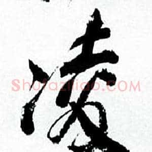 凌