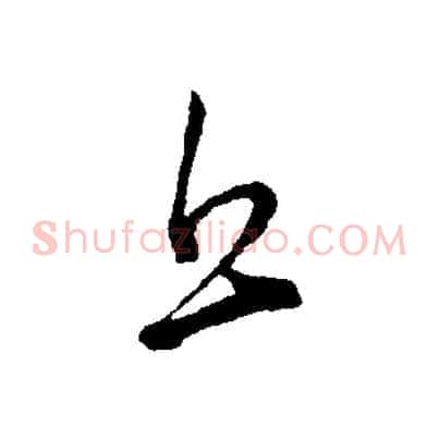 丘