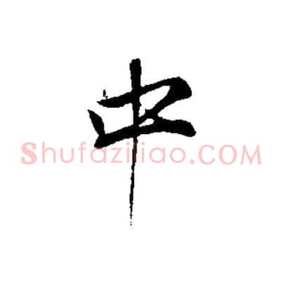 中