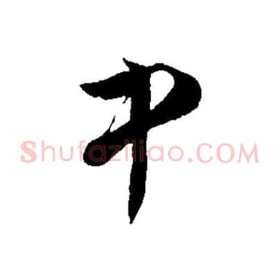 中