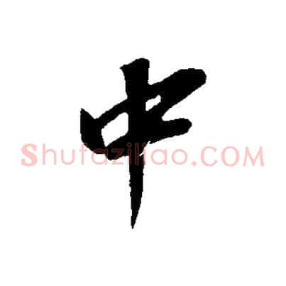 中