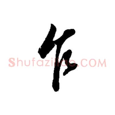 乍