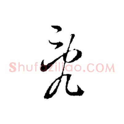 亂