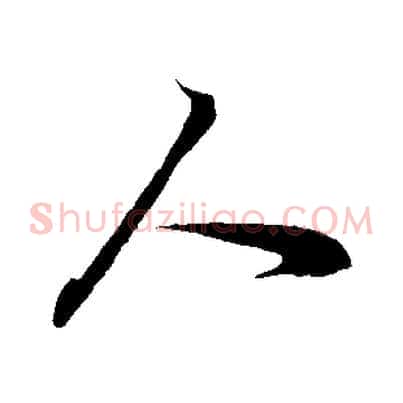 人