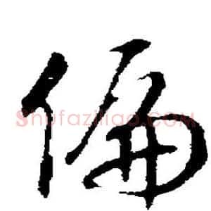 偏