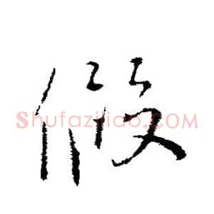 假