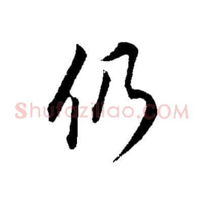 仍