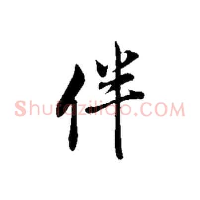 伴