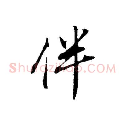 伴