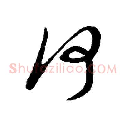何
