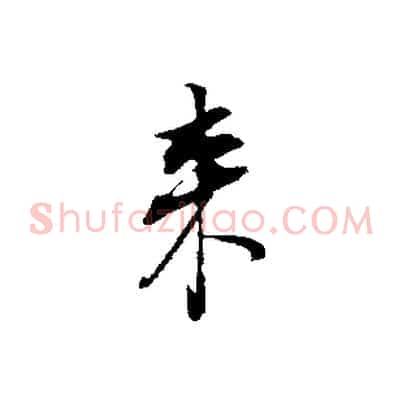 來