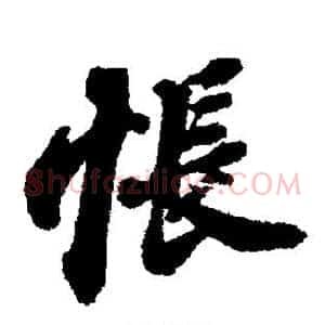 怅