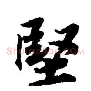 坚