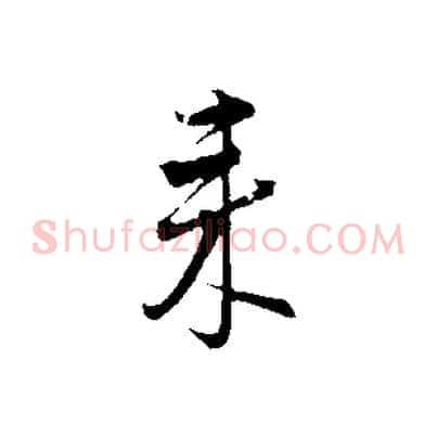 來