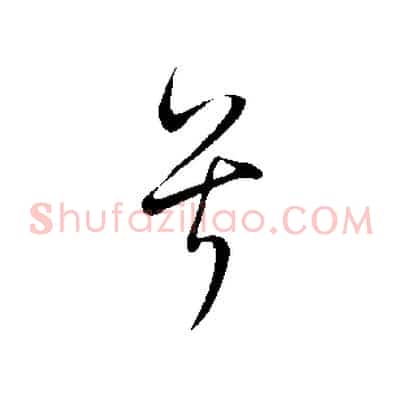 兮