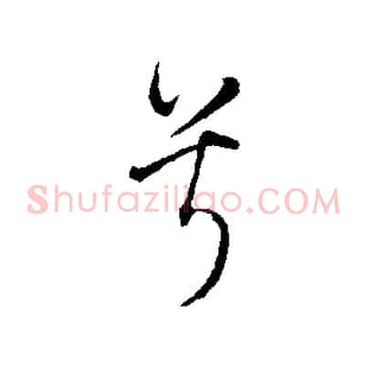 兮