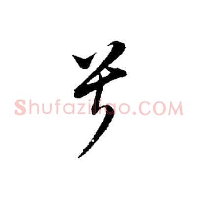 兮