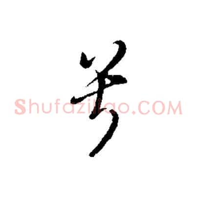 兮