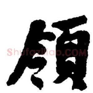 领