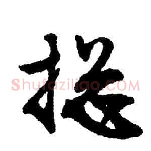搃