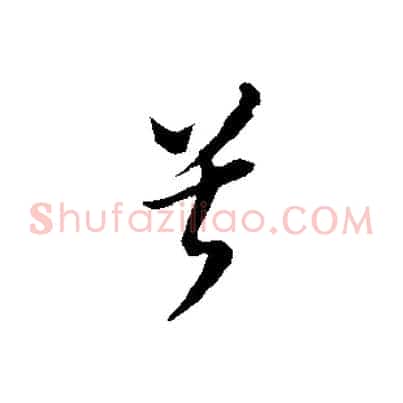兮