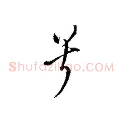兮