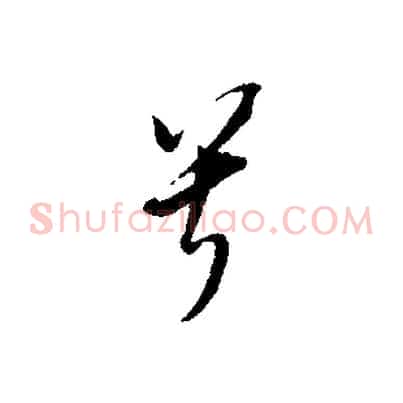 兮