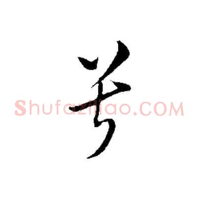 兮