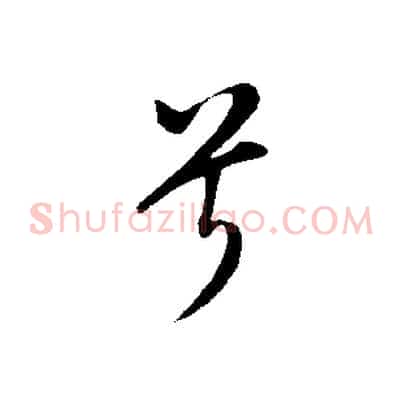 兮