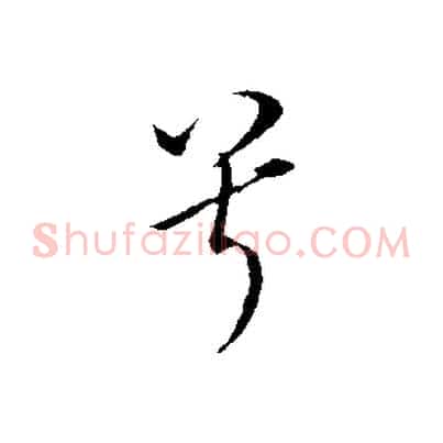 兮