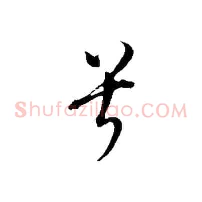 兮