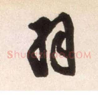 羽