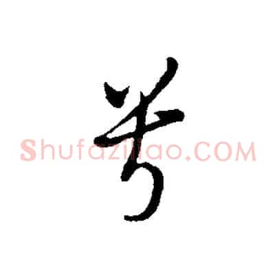 兮