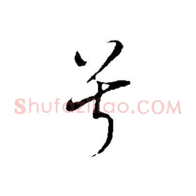兮