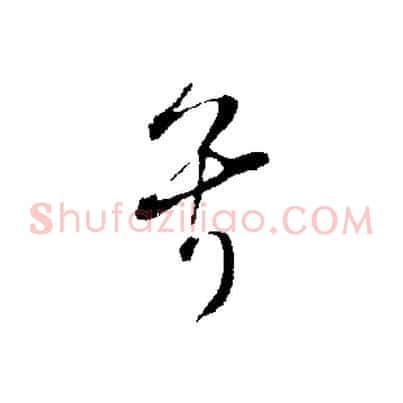 兮