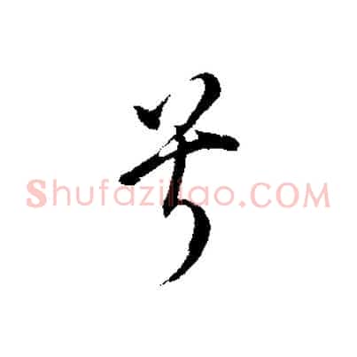 兮