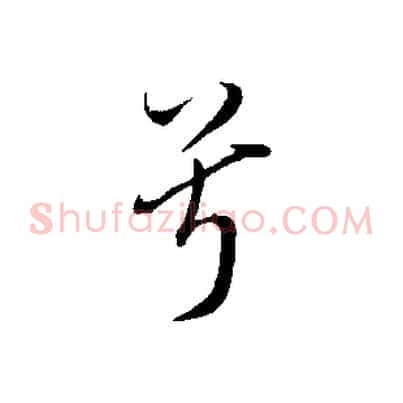 兮