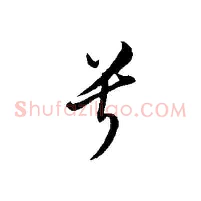 兮