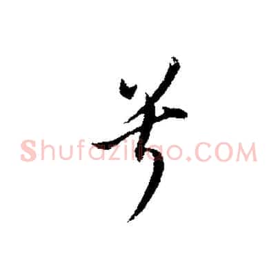 兮