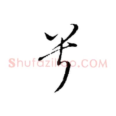 兮