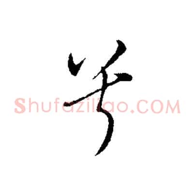 兮