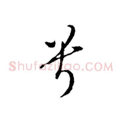 兮