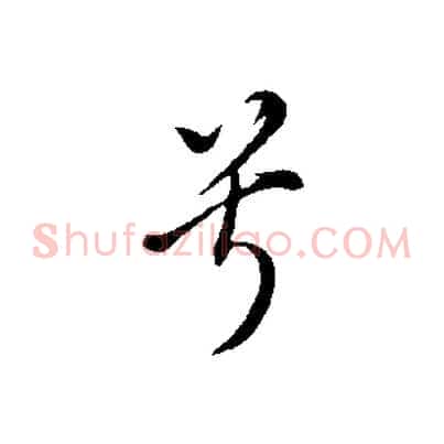 兮
